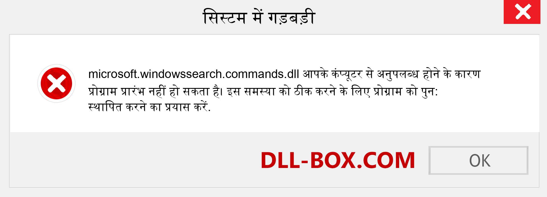 microsoft.windowssearch.commands.dll फ़ाइल गुम है?. विंडोज 7, 8, 10 के लिए डाउनलोड करें - विंडोज, फोटो, इमेज पर microsoft.windowssearch.commands dll मिसिंग एरर को ठीक करें