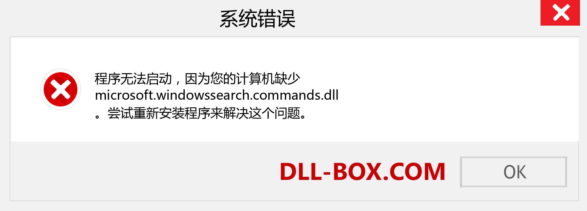 microsoft.windowssearch.commands.dll 文件丢失？。 适用于 Windows 7、8、10 的下载 - 修复 Windows、照片、图像上的 microsoft.windowssearch.commands dll 丢失错误
